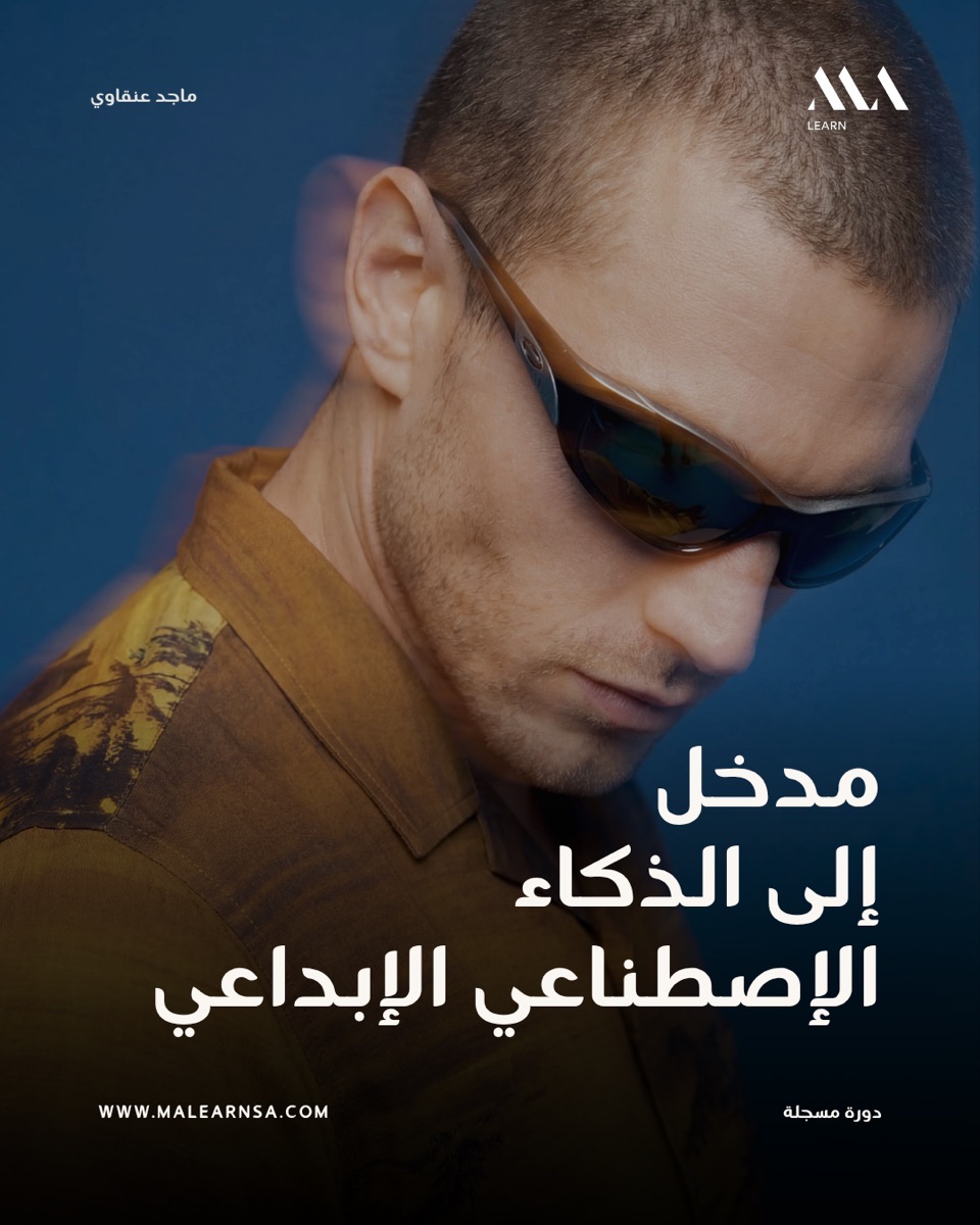 دورة مدخل إلى الذكاء الاصطناعي الإبداعي